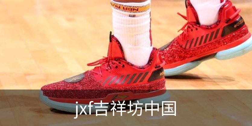 走进jxf吉祥坊中国