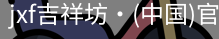 jxf吉祥坊中国